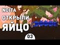 ОТКРЫЛИ ЯЙЦО! - #3 NOITA ПРОХОЖДЕНИЕ