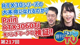 RTX30シリーズ大本命になれるのか？Palit RTX3060Tiをご紹介。村の道は・・【週刊ドスパラTV 第217回 12月3日放送】