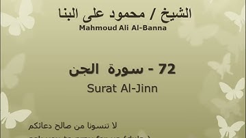 72 سوره الجن للشيخ محمود علي البنا المصحف المرتل