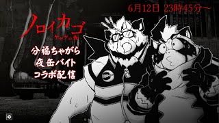 【ノロイカゴ】協力型ホラゲ配信！夜缶バイトくんと過ごすゲゲゲの夜…って何ダ？【コラボ】
