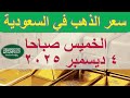 سعر الذهب اليوم في السعودية الخميس ٤ ديسمبر ٢٠٢٥