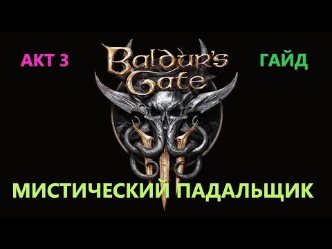 Видео: Baldur's Gate 3 Мистический Падальщик #BaldursGate3