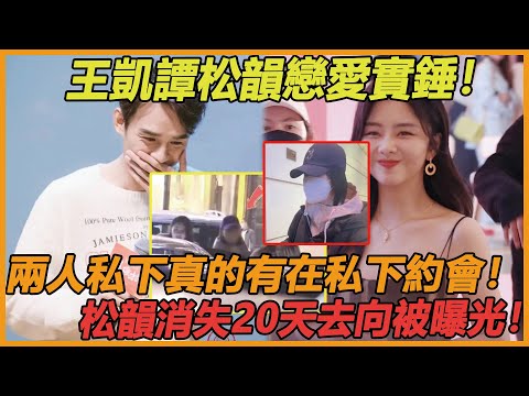 王凱譚松韻戀愛實錘！原來兩人真的在私下約會，怪不得松韻新劇都懶得拍了，原來一直都跟王凱在一起啊~