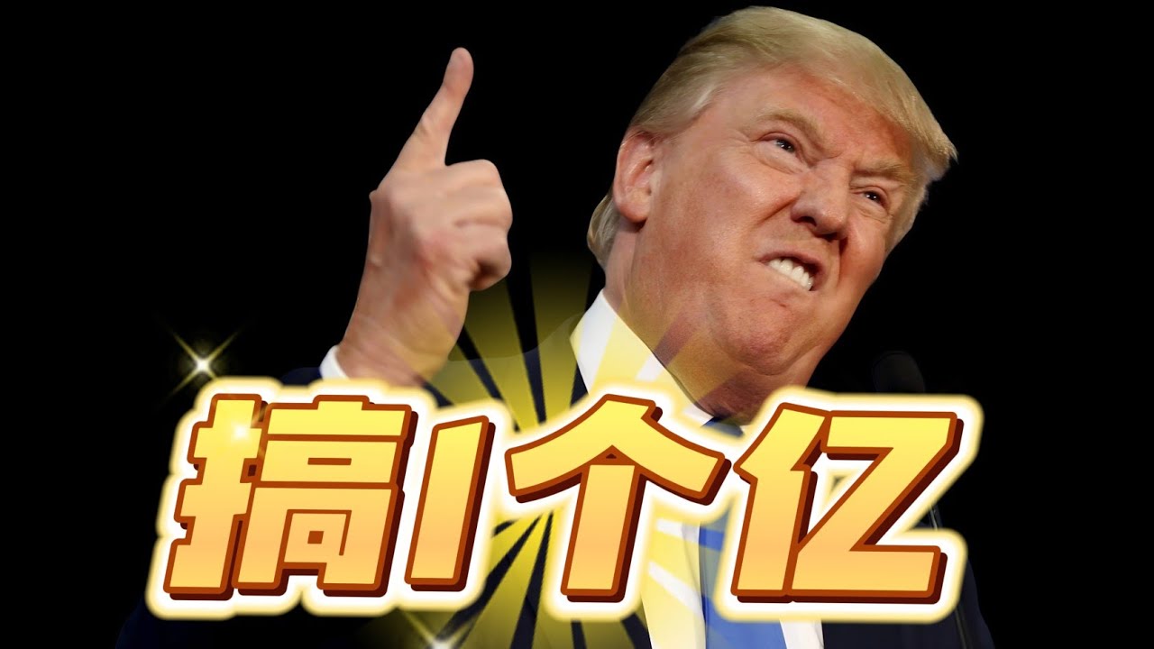 万字复盘川普商业生涯：他如何让投资者血亏数亿，自己反赚上亿