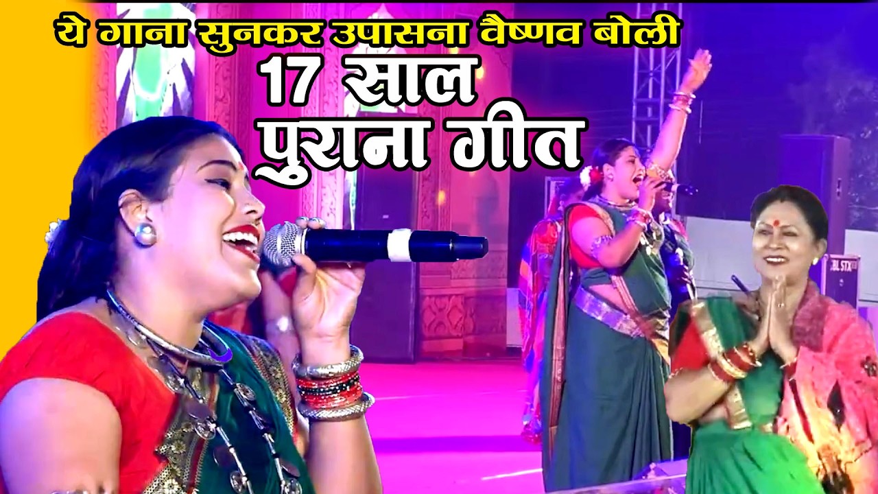 17 साल बाद जब उपासना वैष्णव ने सुना ये पुराना गीत  |   Rajim kumbh 2026