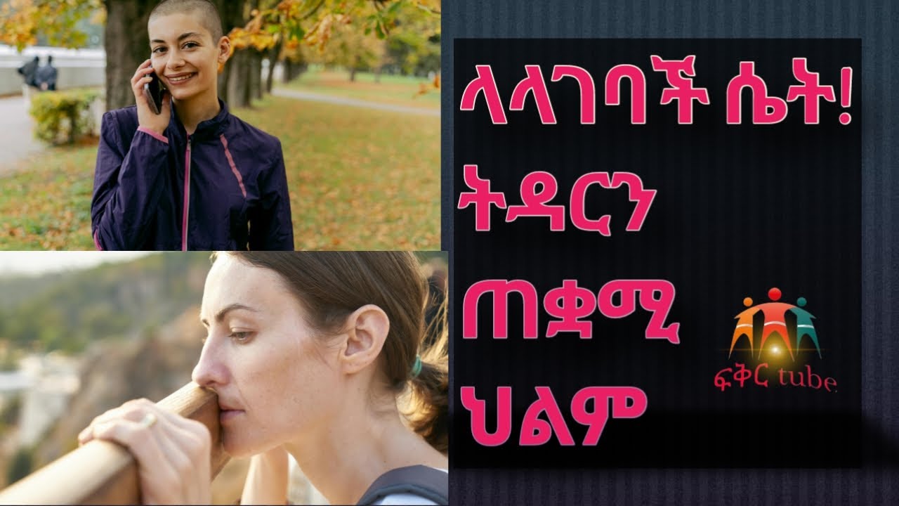 የህልም ፍቺ - ላላገባች ሴት ትዳርን አመላካች ህልም #የህልም #ethiopia #አድዋ