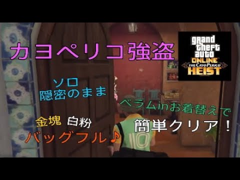 Gta5 カヨペリコ強盗 ソロ隠密 倉庫 ドアすり抜け 金塊白粉バッグフル べラムinお着替えver Youtube Gta5 カヨペリコ強盗 ソロ隠密 倉庫 ドアすり抜け 金塊白粉バッグフル べラムinお着替えver Youtube