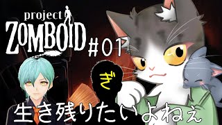 【Project Zomboid】生き残りたいよねぇ【プロジェクトゾンボイドPART1】