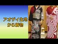 208. アオザイ3着分生地から着物2枚できました。 - YouTube