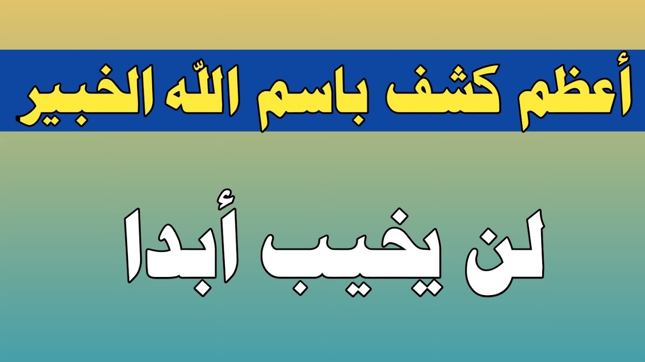 أعظم كشف باسم الله الخبير لن يخيب أبدا/ش.توفيق أبو الدهب