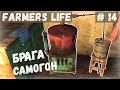 Farmer's Life - Делаю брагу и Самогон.  Рублю лес и пилю на ДОСКИ - Жизнь фермера Казимира # 14