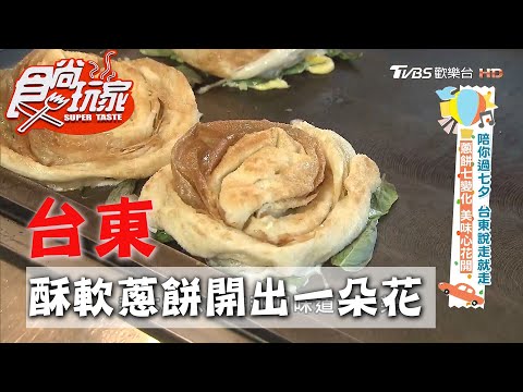 【台東】蔥餅開出一朵花 外皮酥脆內層鬆軟【食尚玩家】20200825 (2/4)