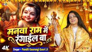 मनवा राम में रंगाईल बा  Manwa Ram Me Rangail Ba #Gaurangi Gauri Ji Dussehra Special | Bhajan 2026