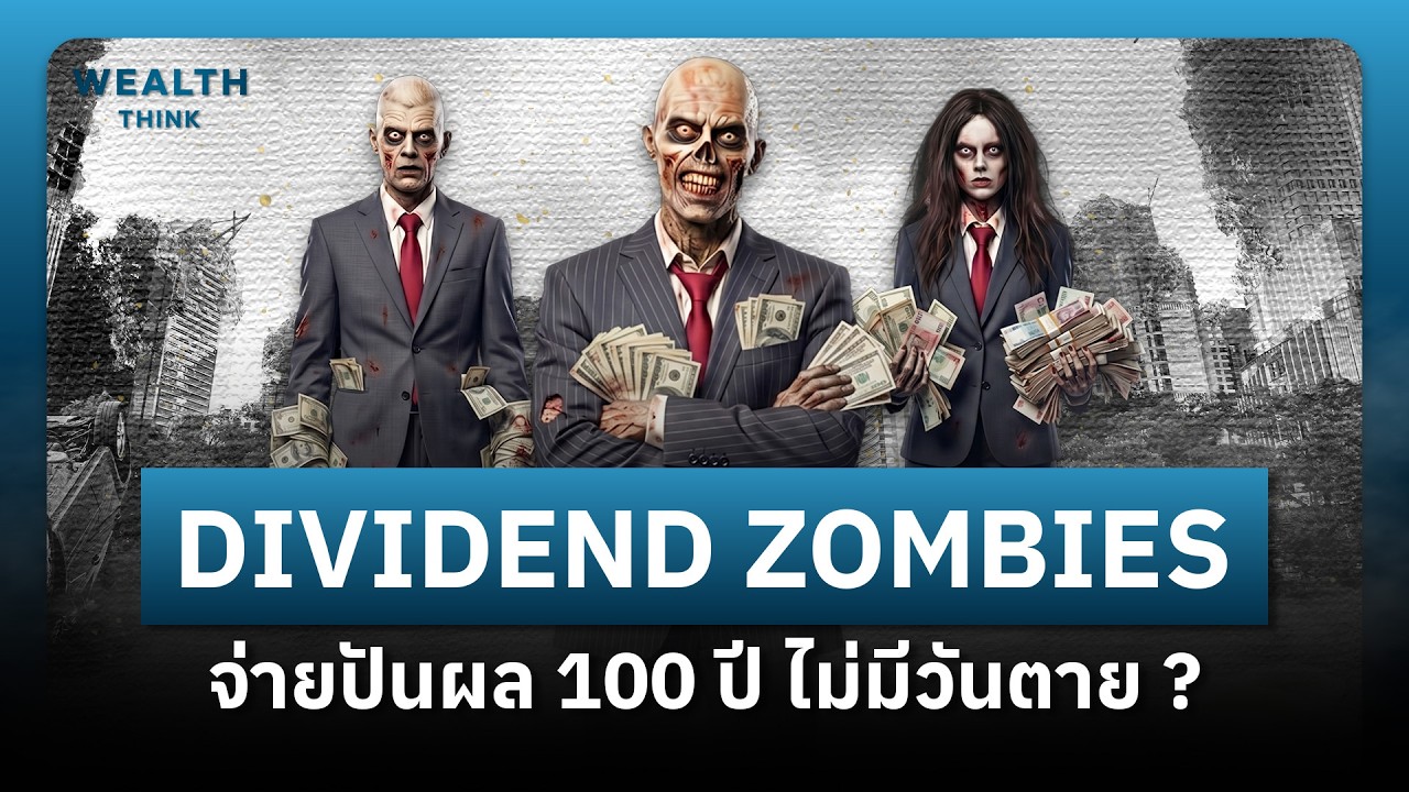 ⁣Dividend Zombies หุ้นที่จ่ายปันผล 100 ปี ไม่มีวันตาย | WealthThink