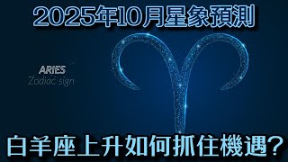 2025年10月星象預測：白羊座上升如何抓住機遇？