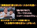 【WBC秘話】ヌートバーだけが知っている大谷翔平の気遣い「感動的で泣ける」「抱き合う姿が尊いww」米メディアも絶賛！ヌートバーと大谷翔平の最高の関係【WBCロス】【大谷翔平】【海外の反応】