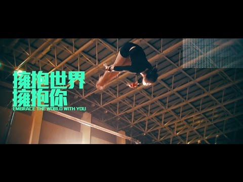 【2017臺北世大運主題曲】擁抱世界擁抱你MV (60s)
