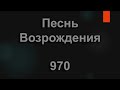 №970 О мой Господь, сегодня понял я | Песнь Возрождения