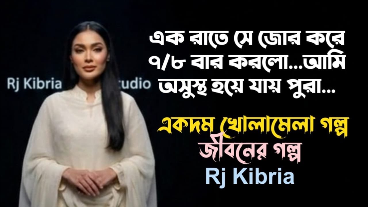 একরাতে ৭/৮ বার করলাম | Rj Kibria | Jiboner golpo | Ep:305 | hello 8920 