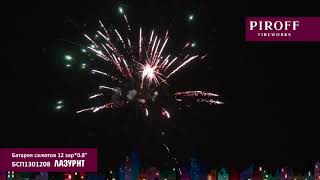 Небольшой фейерверк ЛАЗУРИТ БСП1301208 ПИРОФФ