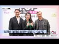 2024-02-15《POP最正點》林書煒 專訪 CNEX 董事長 蔣顯斌 &amp; 導演 江松長