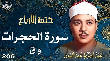 206 | تلاوة نادرة لسورتي الحجرات و ق | تحبير القارئ عبدالباسط عبدالصمد | Abdulbasit Abdussamad