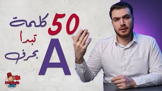 أكتر من 50 كلمة تبدأ بحرف A بالتركية | تعلم الأحرف التركية ????