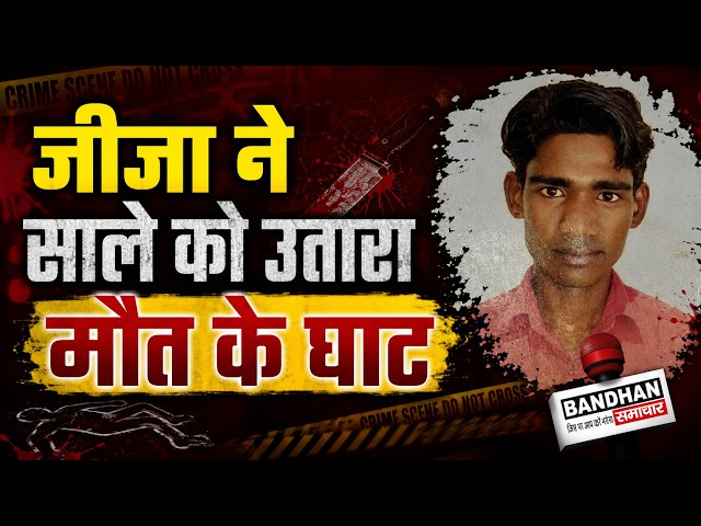 जीजा ने साले को उतारा मौत के घाट  ||