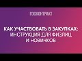 Как физлицам участвовать в закупках: самая подробная инструкция