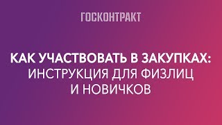 Как физлицам участвовать в закупках: самая подробная инструкция