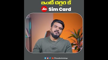 ఇకపై ఇంటికే JIO SIM CARDS... 👀#Prasadtechintelugu #prasadtechreels  #jio #jiosim #jiosimcards