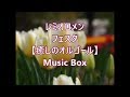 レミオロメン        フェスタ 【癒しのオルゴール】 Music Box