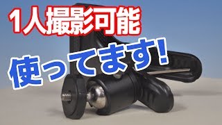 撮影機材　一人撮影に便利な雲台ボールヘッド付きクリップ。