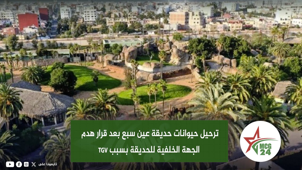 ترحيل حيوانات حديقة عين سبع بعد قرار هدم الجهة الخلفية للحديقة بسبب Tgv