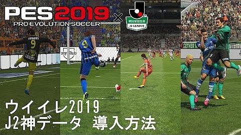 ウイイレ18 神データ J2