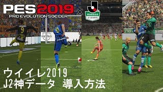 ウイイレ19 J2神データ導入方法 Youtube