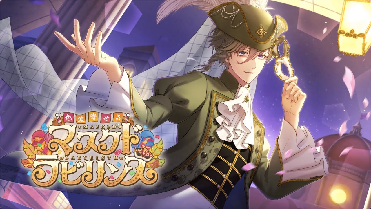 イベント『色波寄せるマスクド・ラビリンス』【スタマイ】 - YouTube