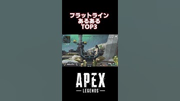 【APEX】フラットラインあるあるTOP3【＃shorts】