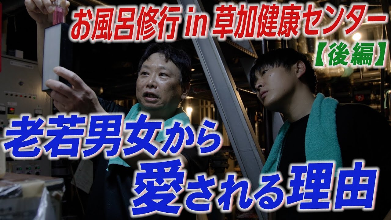 【密着・後編】草加健康センターの研修で、サービス業における最も大切なことを教わった。