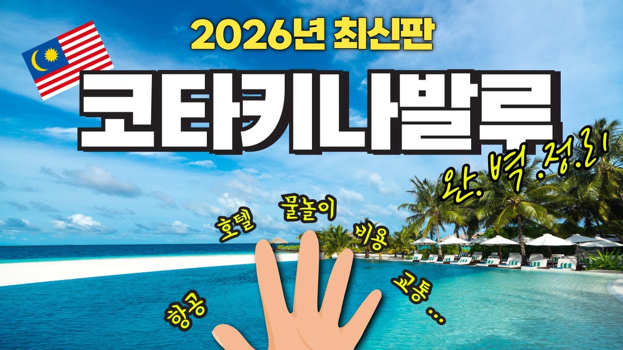 여행사 직원이 말아주는 '코타키나발루' 완벽가이드｜2026년 최신판