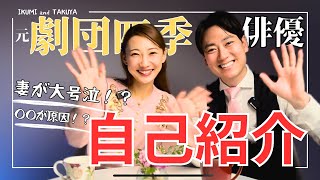 【元劇団四季】夫婦の自己紹介