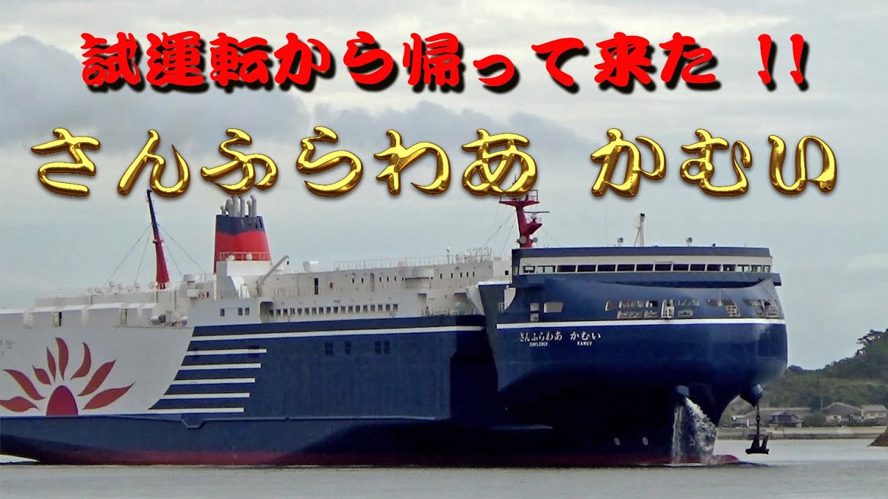 試運転から帰って来た「さんふらわあ　かむい」