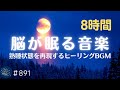 【睡眠用】脳が眠るヒーリングミュージック ぐっすり眠れる癒しの睡眠導入 熟睡状態を再現するバイノーラルビート リラックスや疲労回復に#891|madoromi