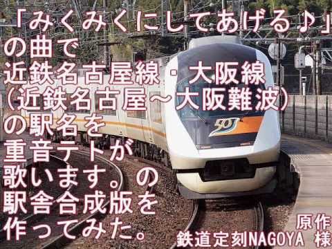 「てとてとにしてあげる♪」近鉄名古屋～大阪難波の駅舎合成版