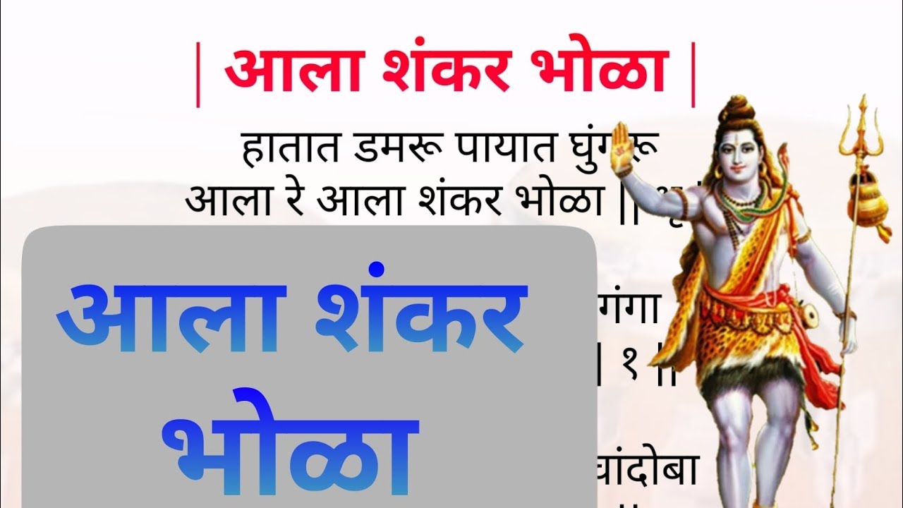 आला रे आला शंकर भोळा ☘️ | Aala re aala Shankar bhola lyrics ✨ | Kokanatali aarati 😍 