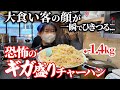 【鬼のギガ盛チャーハン】大食い客がビビるデカうま町中華