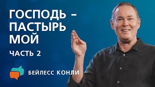 видео: Господь — пастырь мой | Часть 2 | Бейлесс Конли картинка: Господь — пастырь мой | Часть 2 | Бейлесс Конли