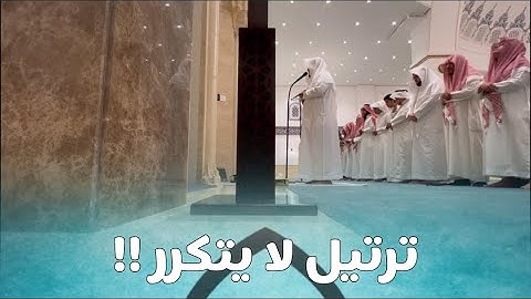 عشائية إبداعية تغنى بها القارئ عبدالعزيز التركي | ٤-١١-١٤٤٥ هـ