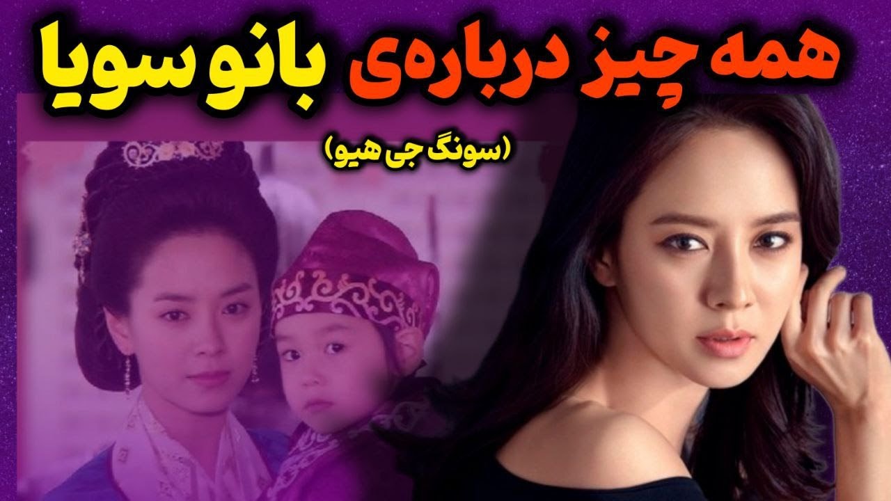 حقایقی درمورد بانو سویا که نمیدونستید/زندگی نامه سونگ جی هیو بازیگر ...