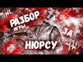 Разбор и Анализ игры , как играть за Медсестру - Dead by Daylight